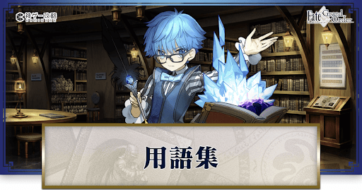 fgo-用語集バナー