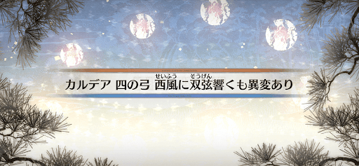 fgo-カルデア四の弓_6節