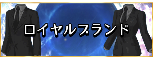 fgo-ロイヤルブランド　バナー