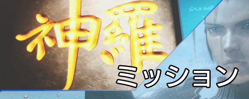 クライシスコアリメイク_ミッション
