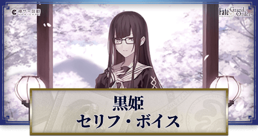 fgo-黒姫のボイス