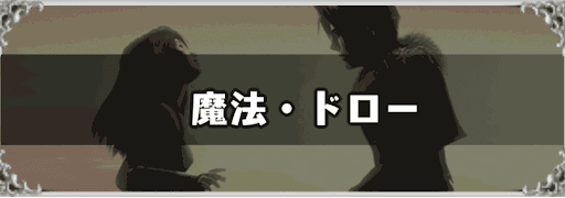 FF8_魔法・ドロー