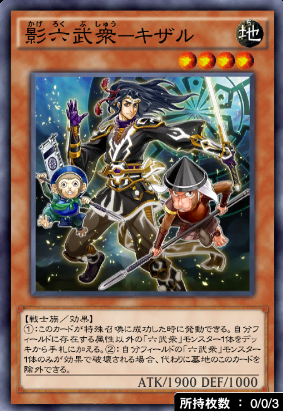 影六武衆キザル