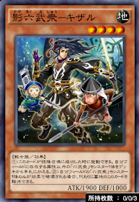 影六武衆キザル