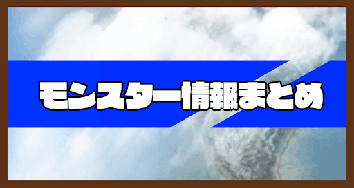 モンスター情報