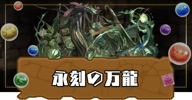 未知の新星-永刻の万龍（万寿）