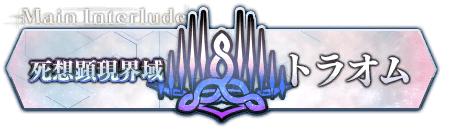 死想顕現界域 トラオム