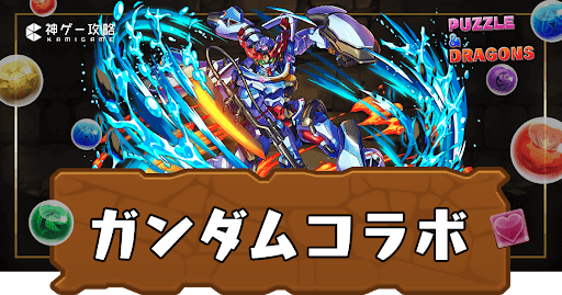 ガンダムコラボ