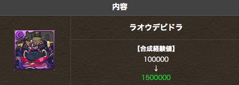 ラオウデビドラ-合成経験値
