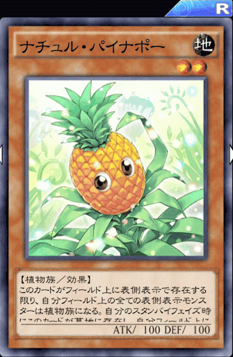 ナチュル・パイナポー