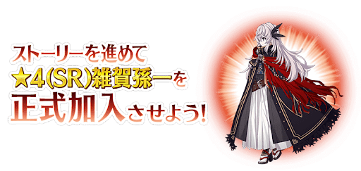 fgo-雑賀孫一入手