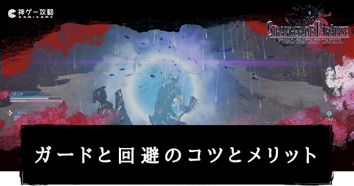 ガードと回避のコツとメリット