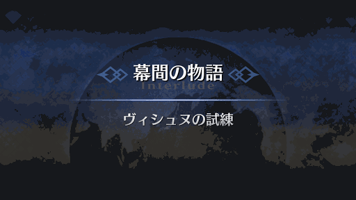 幕間の物語_ラーマ幕間1