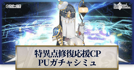 fgo-特異点修復応援CPシェヘラザード