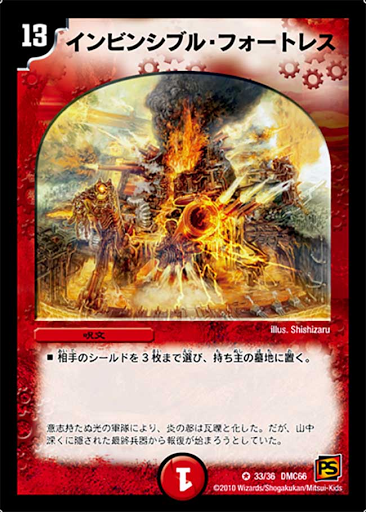 インビンシブル・フォートレス