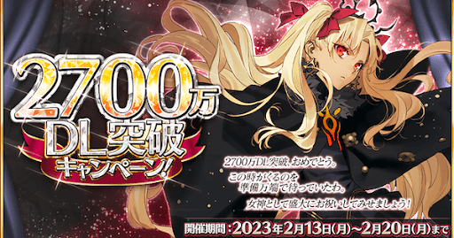 fgo-2700万ダウンロード記念キャンペーン