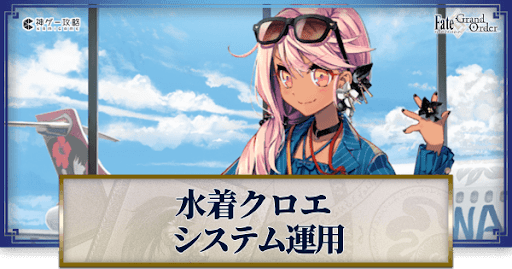 fgo-クロエシステム