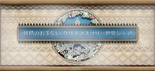 fgo-クリスマス2024_妖精のお手伝いクリスマスツリー世界シェア