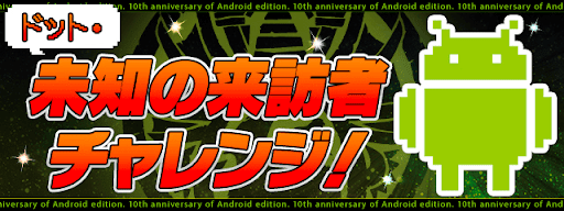 ドット・未知の来訪者チャレンジ