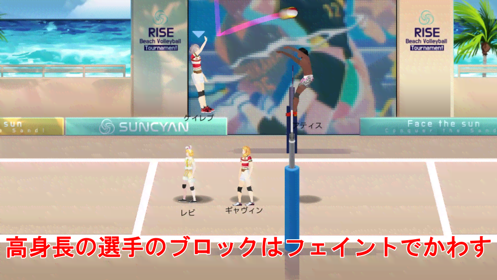 高身長の選手が前衛ならフェイントする