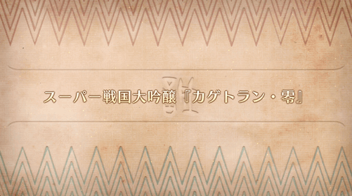 fgo-ぐだぐだハニ台国4_番外9