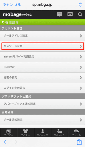 グラブルモバゲパスワード変更
