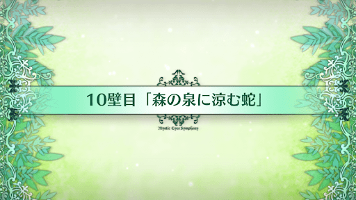 fgo-10壁目_10壁目