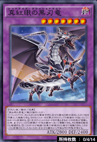 真紅眼の黒刃竜