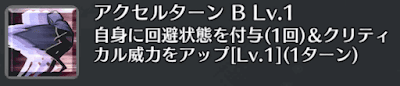 アクセルターン[B]