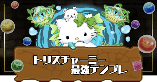 トリスチャーミー最強テンプレ