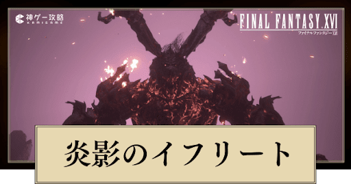 炎影のイフリート