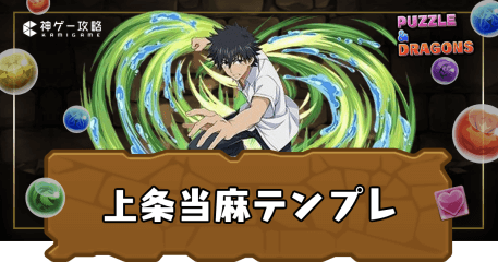 上条当麻テンプレ