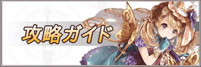 攻略ガイド