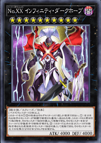 No.XXインフィニティ・ダークホープ