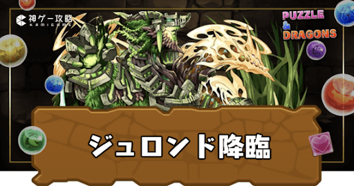 ジュロンド降臨