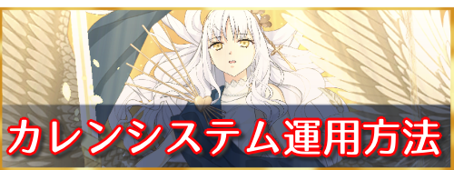 fgo-カレンシステム