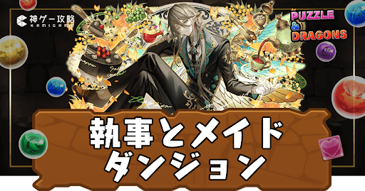 執事とメイドダンジョン(給仕の妖館)