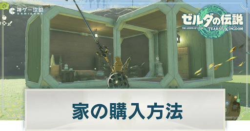 マイホームの購入方法