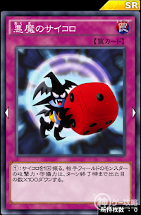 悪魔のサイコロ