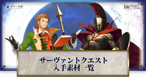 fgo-サーヴァントクエスト入手素材一覧