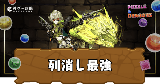 列最強ランキング