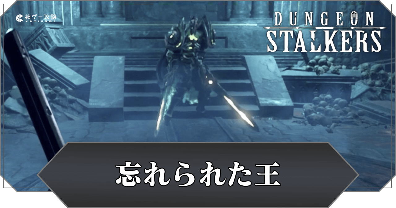 忘れられた王の攻略と出現場所