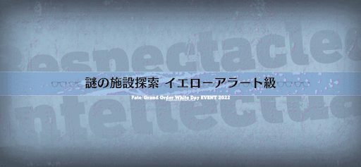 fgo-ホワイトデー2022_謎の施設探索 イエローアラート級