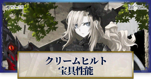 fgo-クリームヒルト