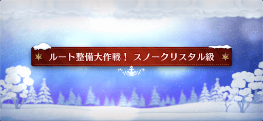 fgo-クリスマスイベント2023_ルート整備大作戦！スノークリスタル級