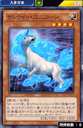 サンライト・ユニコーン