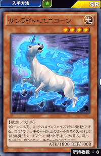 サンライト・ユニコーン