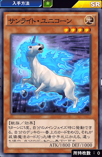 サンライト・ユニコーン
