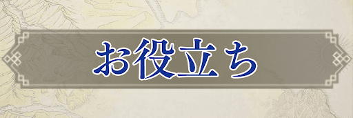 幻想水滸伝2のお役立ちガイド