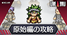 原始編の攻略